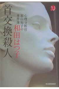 楽天ブックス 首交換殺人 心理分析官加山知子の事件簿 和田はつ子 本 楽天ブックス 首交換殺人 心理分析官加山知子の事件簿 和田はつ子 本